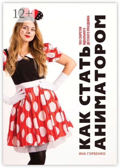 Скачать книгу Как стать аниматором. 100 секретов идеального детского праздника