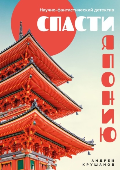 Скачать книгу Спасти Японию. Научно-фантастический детектив