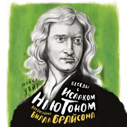 Скачать книгу Беседы с Исааком Ньютоном