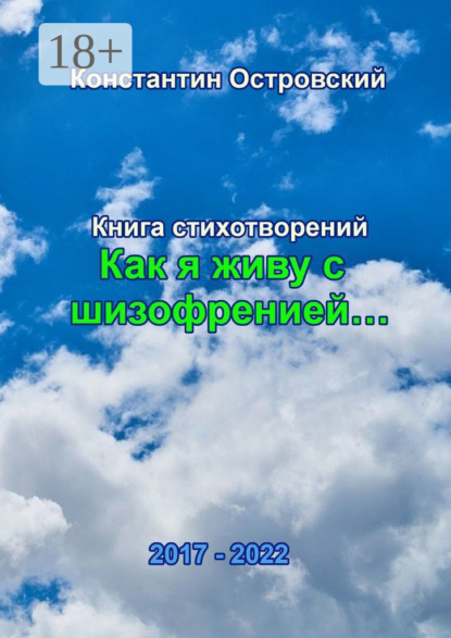 Скачать книгу «Как я живу с шизофренией…». Книга стихотворений