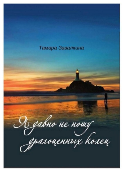 Скачать книгу Я давно не ношу драгоценных колец