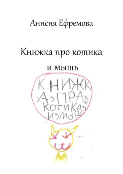 Скачать книгу Книжка про котика и мышь