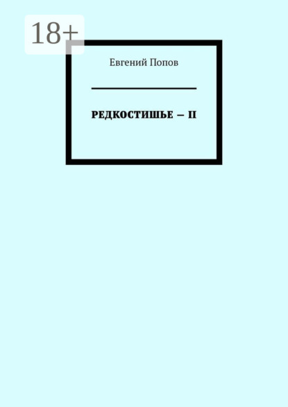 Скачать книгу Редкостишье – II