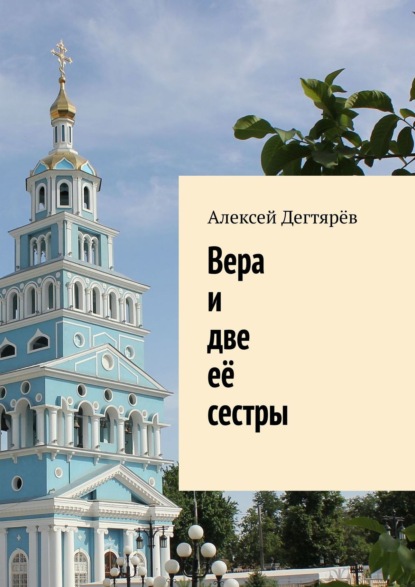 Скачать книгу Вера и две её сестры