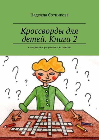 Скачать книгу Кроссворды для детей. Книга 2. С загадками и рисунками-считалками