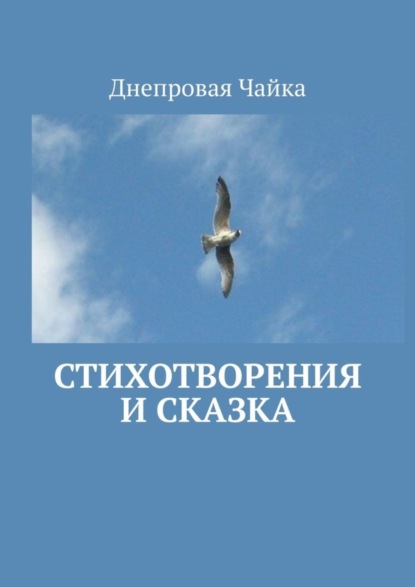 Скачать книгу Стихотворения и сказка. Билингва