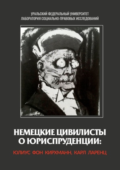 Скачать книгу Немецкие цивилисты о юриспруденции: Юлиус фон Кирхманн, Карл Ларенц