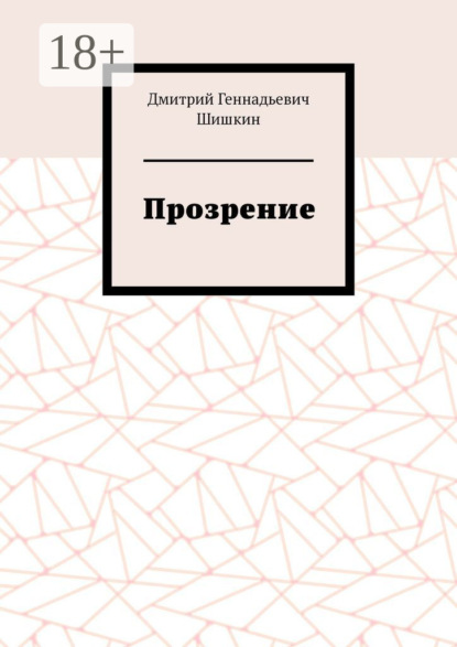 Скачать книгу Прозрение