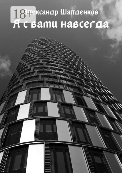 Скачать книгу Я с вами навсегда