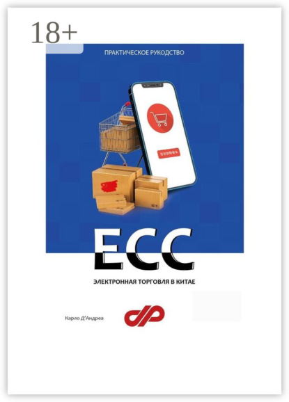 Скачать книгу Электронная торговля в Китае. ECC