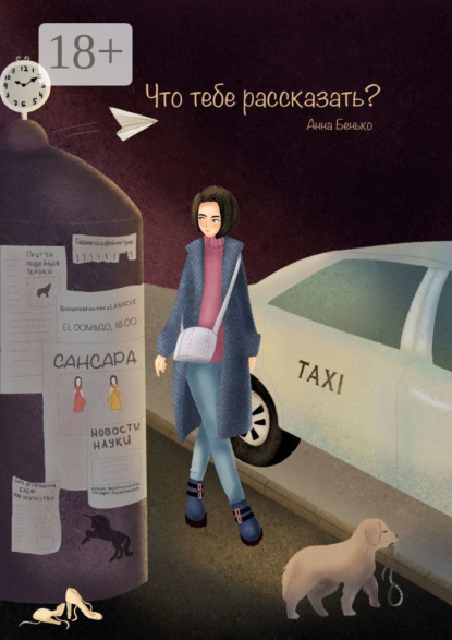 Скачать книгу Что тебе рассказать?