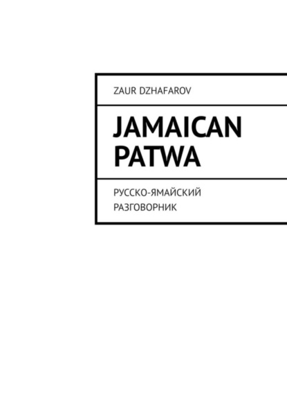 Скачать книгу Jamaican Patwa. Русско-ямайский разговорник
