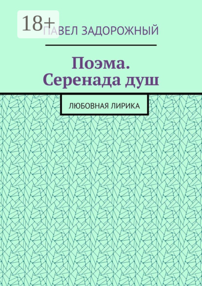 Скачать книгу Поэма. Серенада душ. Любовная лирика