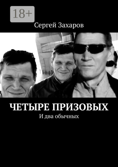Скачать книгу Четыре призовых. И два обычных