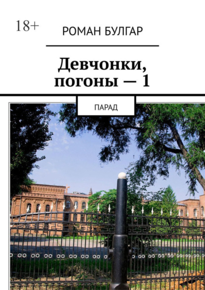 Скачать книгу Девчонки, погоны – 1. Парад