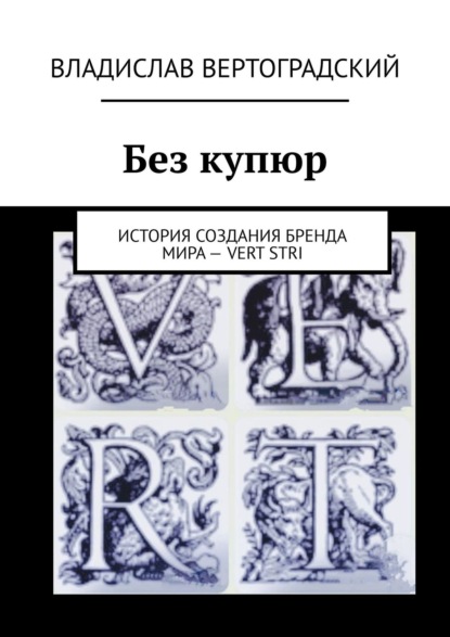 Скачать книгу Без купюр. История создания бренда Мира – VERT STRI