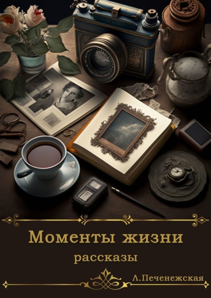 Скачать книгу Моменты жизни. Рассказы