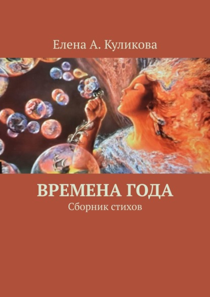 Скачать книгу Времена года. Сборник стихов