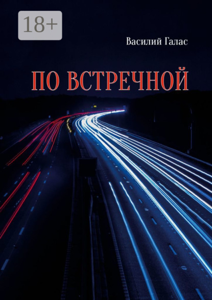 По встречной