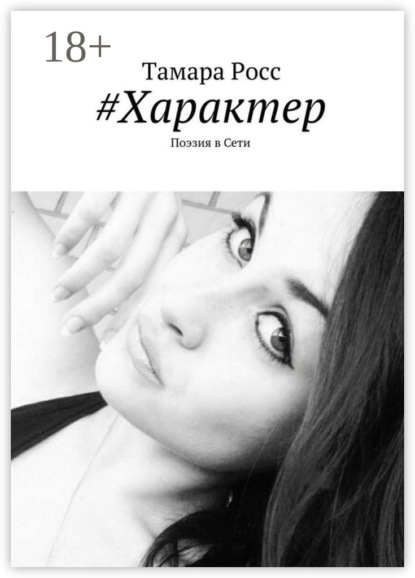 Скачать книгу #Характер. Поэзия в Сети