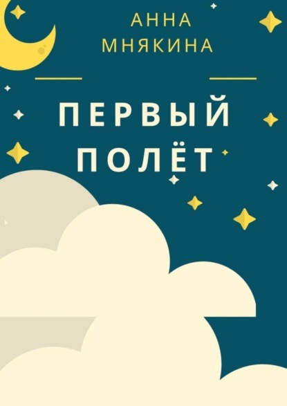 Скачать книгу Первый полёт. Рассказ-путеводитель