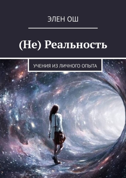 Скачать книгу (Не) Реальность. Учения из личного опыта