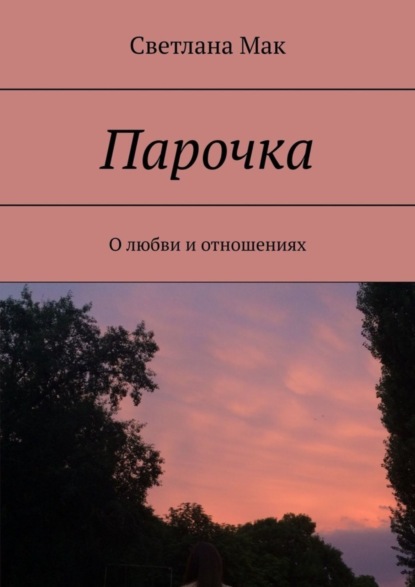 Скачать книгу Парочка. О любви и отношениях