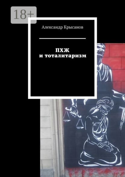 Скачать книгу ПХЖ и тоталитаризм