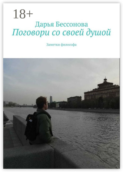 Скачать книгу Поговори со своей душой. Заметки философа