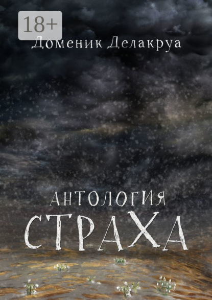 Скачать книгу Антология страха