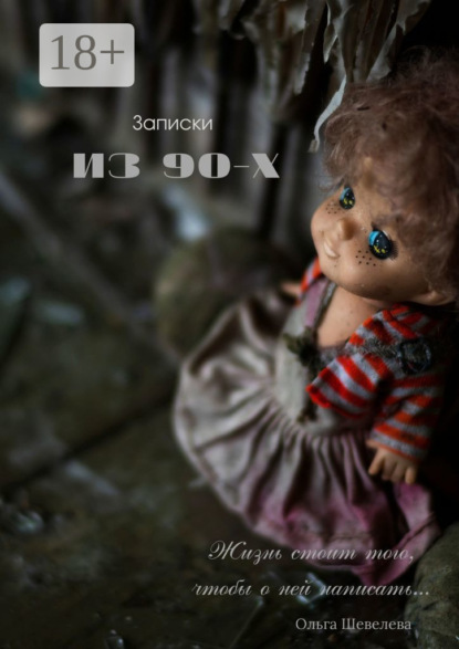 Скачать книгу Записки из 90-х