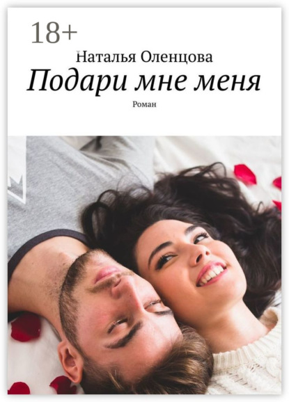 Скачать книгу Подари мне меня. Роман