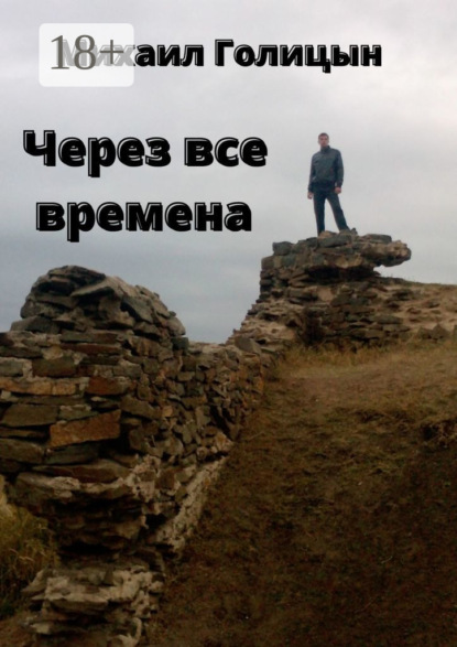 Скачать книгу Через все времена
