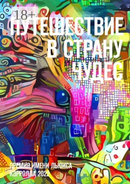 Скачать книгу Путешествие в Страну Чудес. Премия имени Льюиса Кэрролла 2022