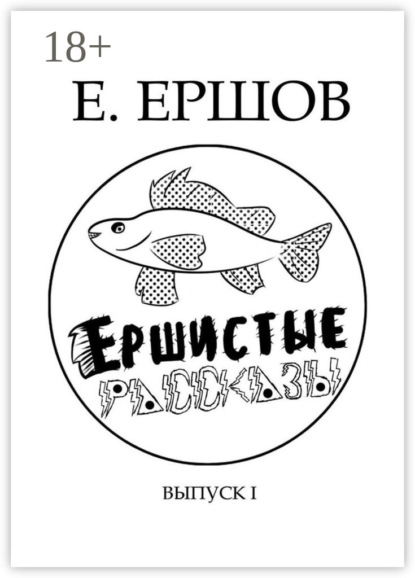 Скачать книгу Ершистые рассказы. Сборник рассказов