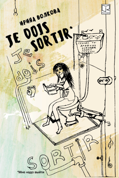 Скачать книгу Je dois sortir: Книга размышлений
