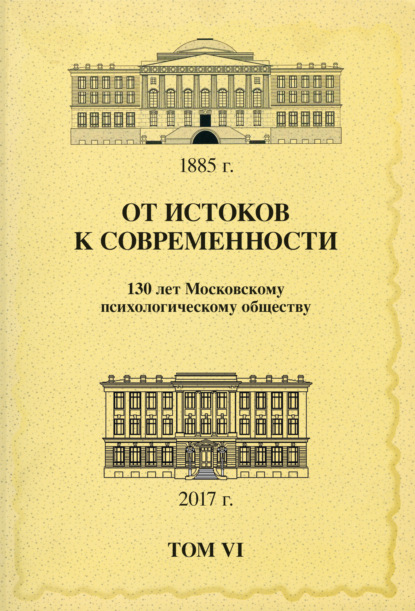 Скачать книгу От истоков к современности. 130 лет Московскому психологическому обществу. Материалы юбилейной конференции. Том 6