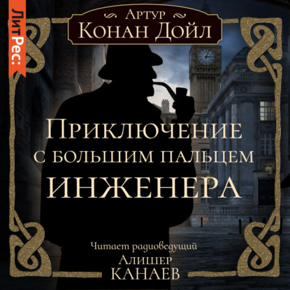 Скачать книгу Приключение с большим пальцем инженера