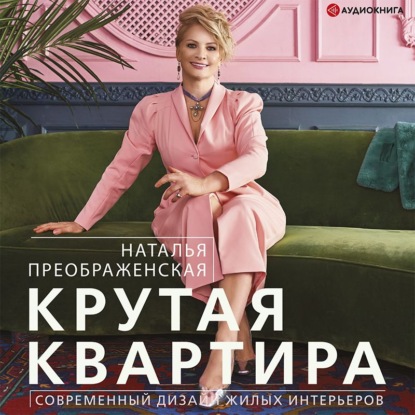 Скачать книгу Крутая квартира. Современный дизайн жилых интерьеров