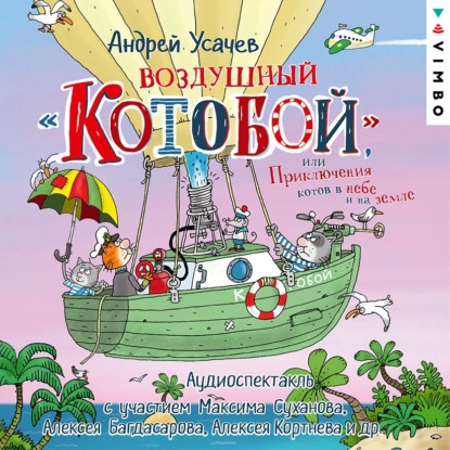 Скачать книгу Воздушный «Котобой», или Приключения котов в небе и на земле