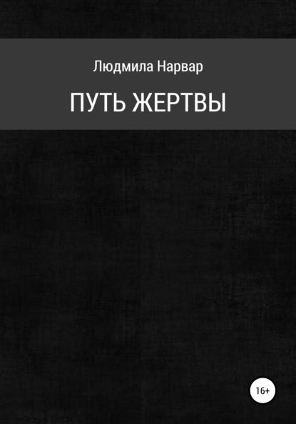 Скачать книгу Путь жертвы