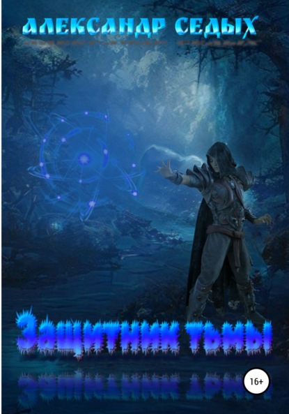 Скачать книгу Защитник тьмы