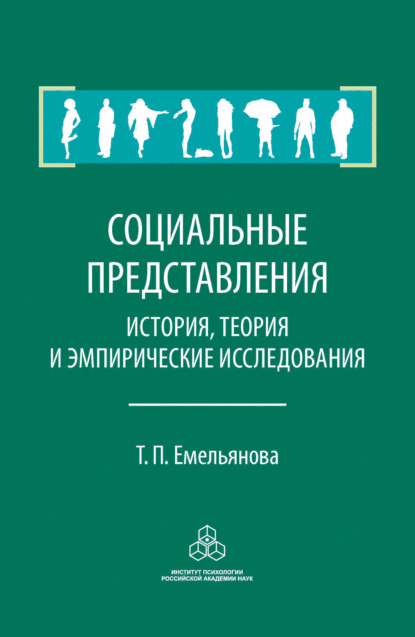 Скачать книгу Социальные представления. История, теория и эмпирические исследования