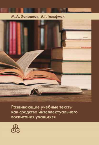 Скачать книгу Развивающие учебные тексты как средство интеллектуального воспитания учащихся