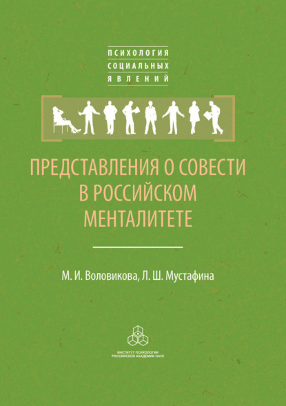Скачать книгу Представления о совести в российском менталитете