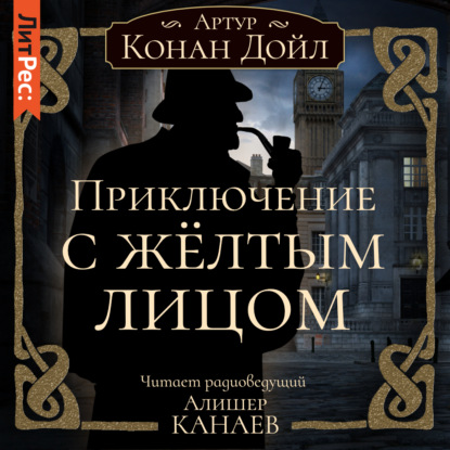 Скачать книгу Приключение с желтым лицом