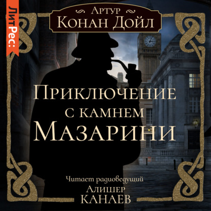 Скачать книгу Приключение с камнем Мазарини