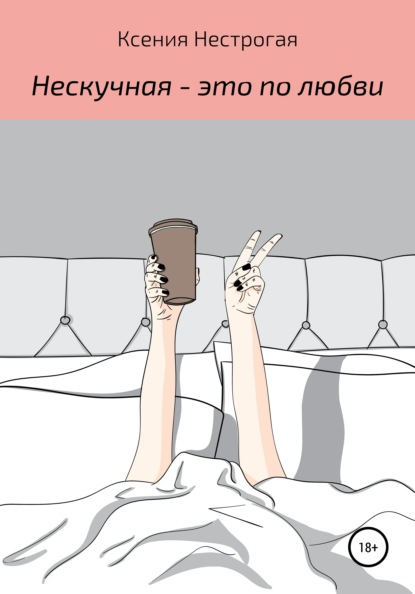 Скачать книгу Нескучная – это по любви