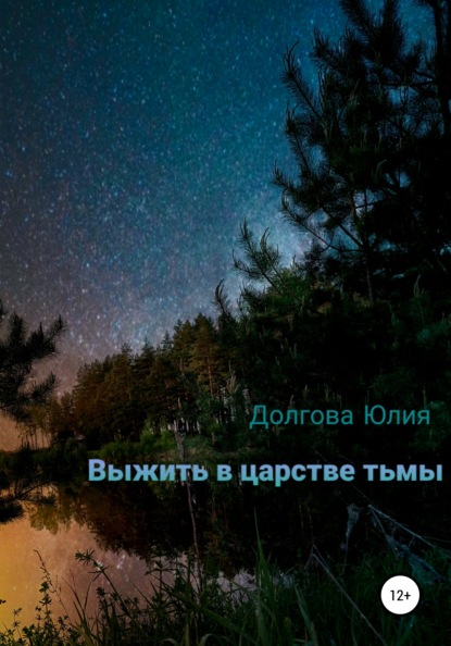 Скачать книгу Выжить в царстве тьмы