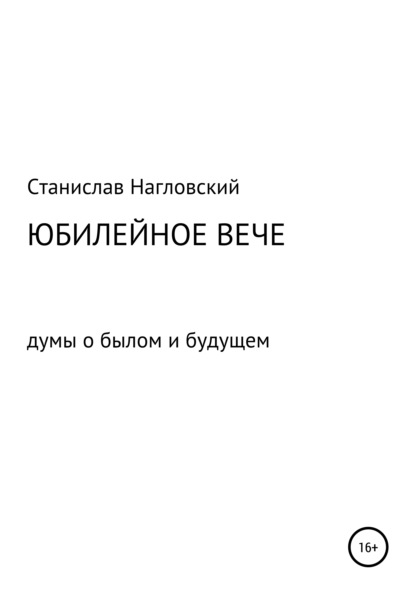 Скачать книгу Юбилейное Вече